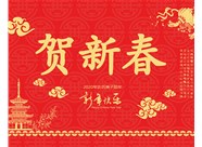 山西興富利偉業科技有限公司提前新春快樂，金鼠送福！